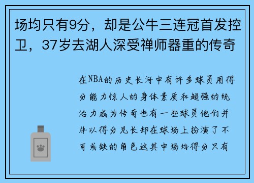 场均只有9分，却是公牛三连冠首发控卫，37岁去湖人深受禅师器重的传奇球员