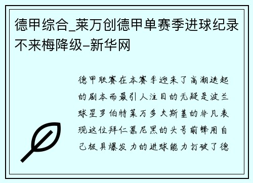 德甲综合_莱万创德甲单赛季进球纪录不来梅降级-新华网
