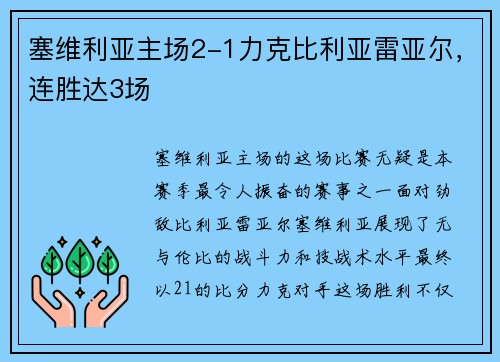塞维利亚主场2-1力克比利亚雷亚尔，连胜达3场