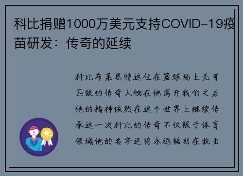 科比捐赠1000万美元支持COVID-19疫苗研发：传奇的延续