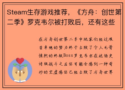 Steam生存游戏推荐，《方舟：创世第二季》罗克韦尔被打败后，还有这些必玩生存游戏！