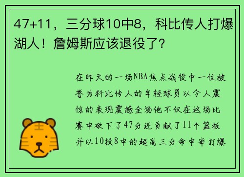 47+11，三分球10中8，科比传人打爆湖人！詹姆斯应该退役了？