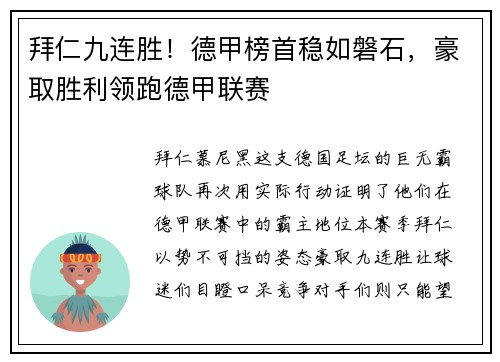 拜仁九连胜！德甲榜首稳如磐石，豪取胜利领跑德甲联赛