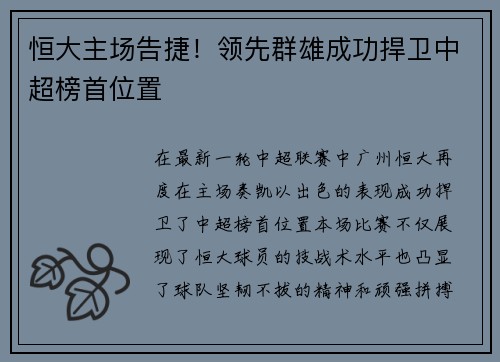 恒大主场告捷！领先群雄成功捍卫中超榜首位置