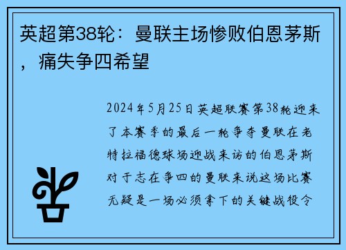 英超第38轮：曼联主场惨败伯恩茅斯，痛失争四希望