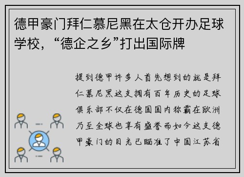 德甲豪门拜仁慕尼黑在太仓开办足球学校，“德企之乡”打出国际牌