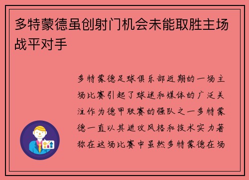 多特蒙德虽创射门机会未能取胜主场战平对手