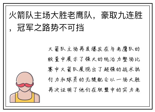 火箭队主场大胜老鹰队，豪取九连胜，冠军之路势不可挡