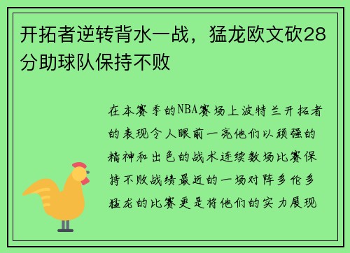 开拓者逆转背水一战，猛龙欧文砍28分助球队保持不败