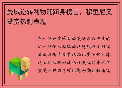 曼城逆转利物浦跻身榜首，穆里尼奥赞赏热刺表现