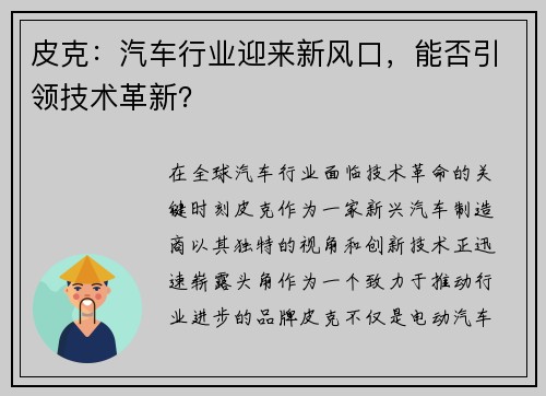皮克：汽车行业迎来新风口，能否引领技术革新？