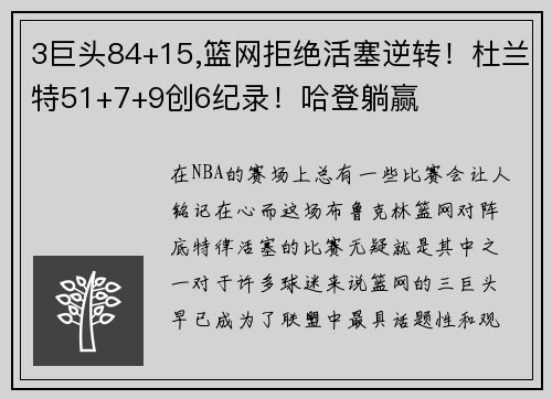 3巨头84+15,篮网拒绝活塞逆转！杜兰特51+7+9创6纪录！哈登躺赢