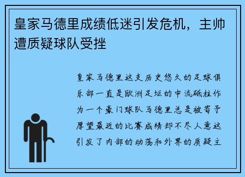 皇家马德里成绩低迷引发危机，主帅遭质疑球队受挫