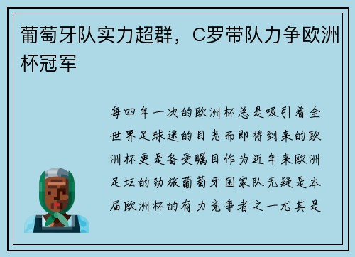 葡萄牙队实力超群，C罗带队力争欧洲杯冠军