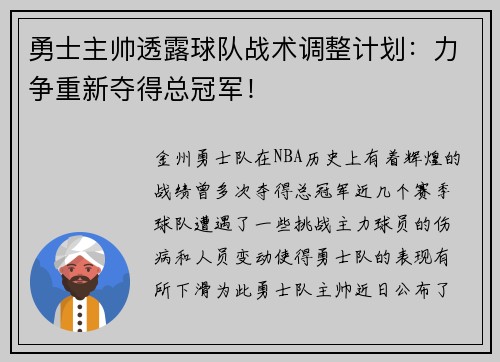 勇士主帅透露球队战术调整计划：力争重新夺得总冠军！