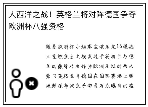 大西洋之战！英格兰将对阵德国争夺欧洲杯八强资格