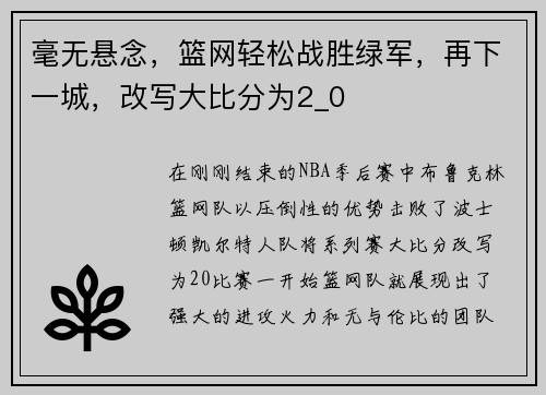 毫无悬念，篮网轻松战胜绿军，再下一城，改写大比分为2_0