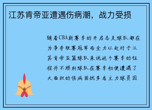 江苏肯帝亚遭遇伤病潮，战力受损