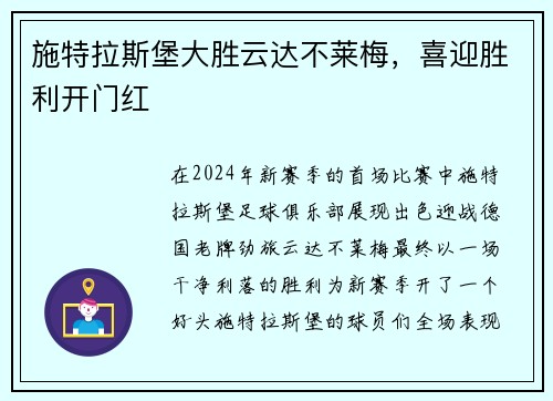 施特拉斯堡大胜云达不莱梅，喜迎胜利开门红