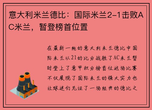 意大利米兰德比：国际米兰2-1击败AC米兰，暂登榜首位置