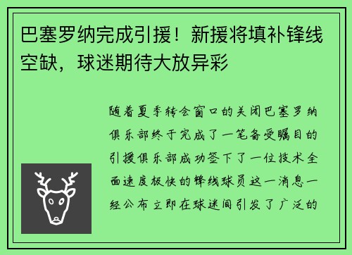 巴塞罗纳完成引援！新援将填补锋线空缺，球迷期待大放异彩
