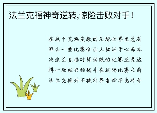 法兰克福神奇逆转,惊险击败对手！