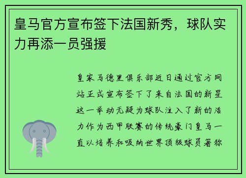 皇马官方宣布签下法国新秀，球队实力再添一员强援