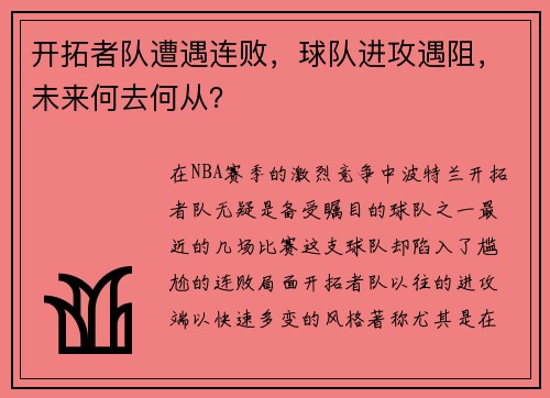 开拓者队遭遇连败，球队进攻遇阻，未来何去何从？