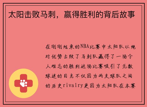 太阳击败马刺，赢得胜利的背后故事