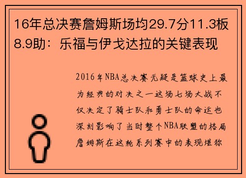 16年总决赛詹姆斯场均29.7分11.3板8.9助：乐福与伊戈达拉的关键表现