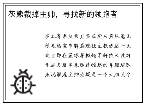 灰熊裁掉主帅，寻找新的领跑者