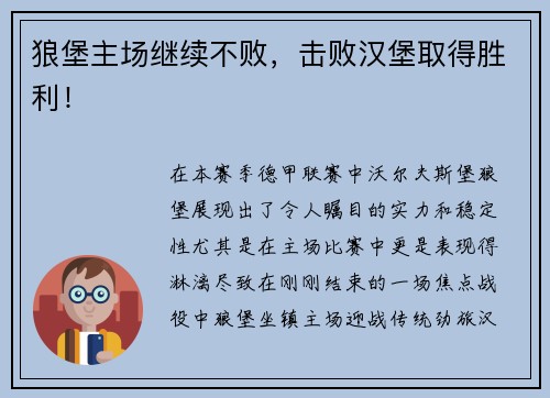狼堡主场继续不败，击败汉堡取得胜利！