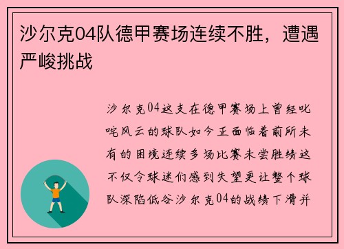 沙尔克04队德甲赛场连续不胜，遭遇严峻挑战
