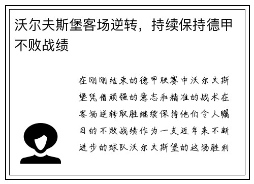 沃尔夫斯堡客场逆转，持续保持德甲不败战绩