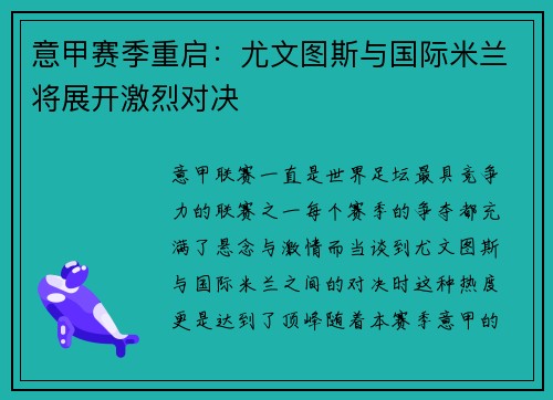 意甲赛季重启：尤文图斯与国际米兰将展开激烈对决