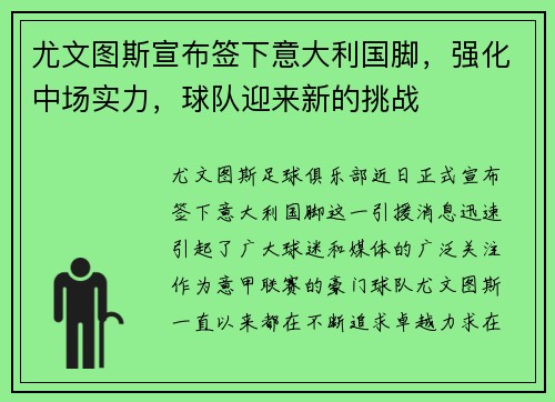 尤文图斯宣布签下意大利国脚，强化中场实力，球队迎来新的挑战