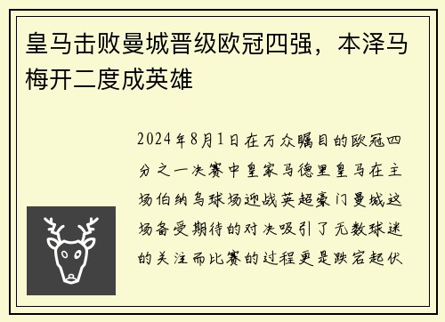 皇马击败曼城晋级欧冠四强，本泽马梅开二度成英雄