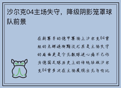 沙尔克04主场失守，降级阴影笼罩球队前景