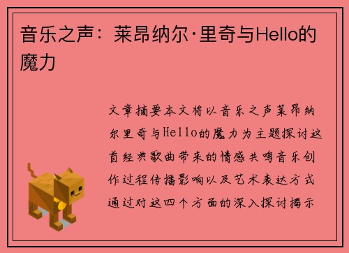 音乐之声：莱昂纳尔·里奇与Hello的魔力