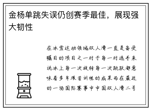 金杨单跳失误仍创赛季最佳，展现强大韧性