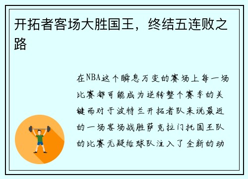 开拓者客场大胜国王，终结五连败之路