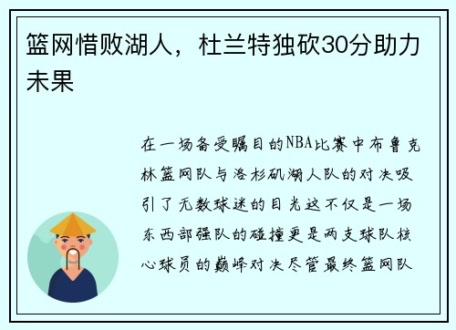 篮网惜败湖人，杜兰特独砍30分助力未果