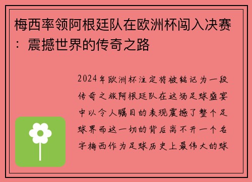 梅西率领阿根廷队在欧洲杯闯入决赛：震撼世界的传奇之路