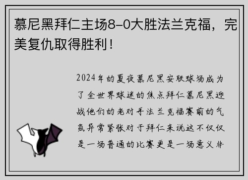 慕尼黑拜仁主场8-0大胜法兰克福，完美复仇取得胜利！