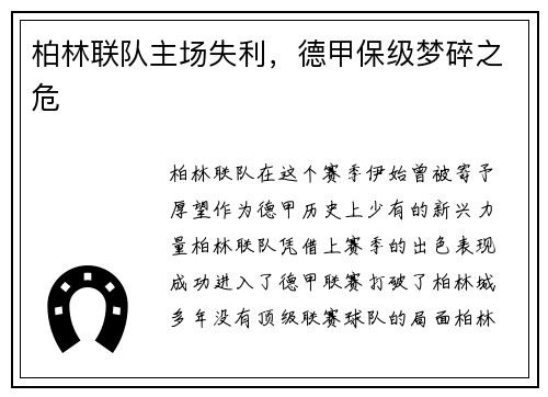 柏林联队主场失利，德甲保级梦碎之危