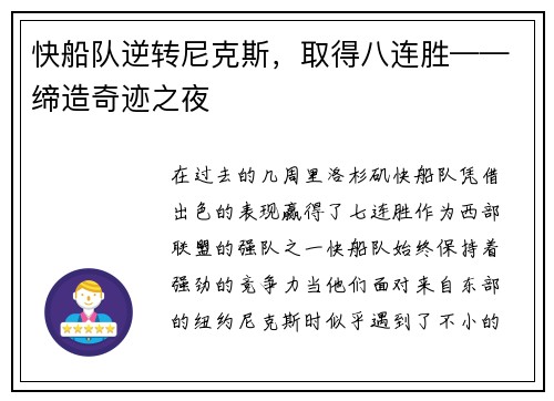 快船队逆转尼克斯，取得八连胜——缔造奇迹之夜