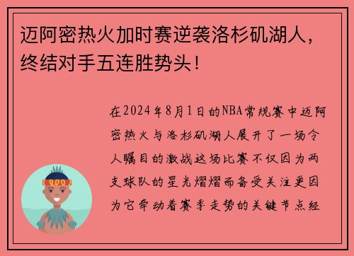 迈阿密热火加时赛逆袭洛杉矶湖人，终结对手五连胜势头！