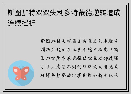斯图加特双双失利多特蒙德逆转造成连续挫折