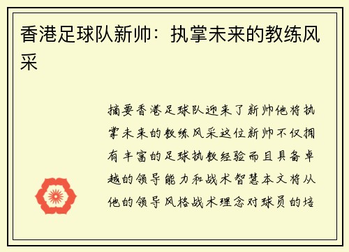 香港足球队新帅：执掌未来的教练风采