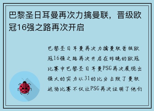 巴黎圣日耳曼再次力擒曼联，晋级欧冠16强之路再次开启